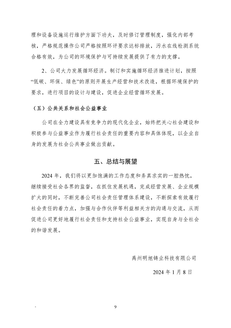 禹州明旭铸业科技有限公司-社会责任报告-(图12)